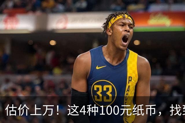 估价上万！这4种100元纸币，找到就发了！