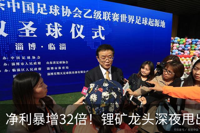 净利暴增32倍！锂矿龙头深夜甩出炸裂预告