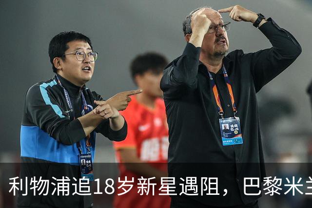 利物浦追18岁新星遇阻，巴黎米兰加入争夺