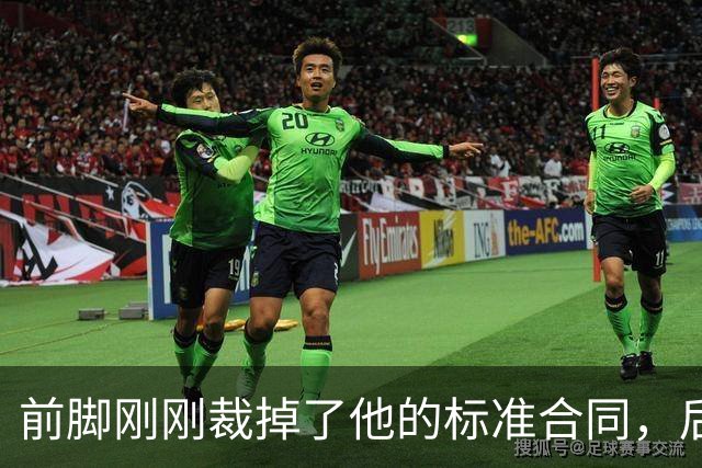 前脚刚刚裁掉了他的标准合同，后脚雄鹿又为他送出了双向合同？