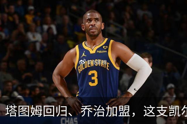 塔图姆回归、乔治加盟，这支凯尔特人到底算不算争冠队？