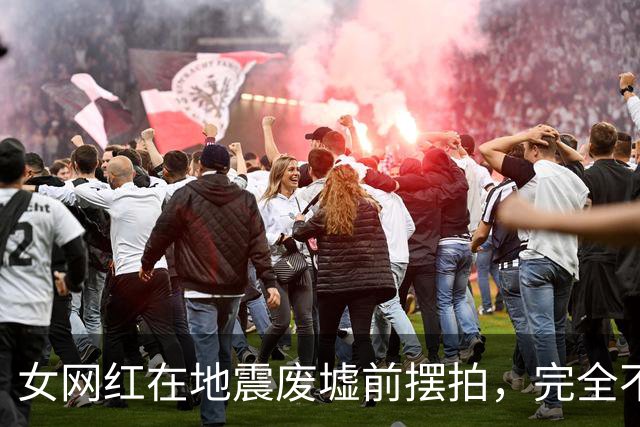 女网红在地震废墟前摆拍，完全不顾周围灾民，只想展示自己的身材