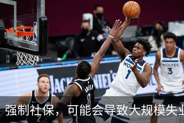 强制社保，可能会导致大规模失业