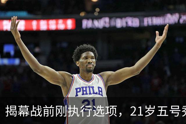 揭幕战前刚执行选项，21岁五号秀却只打了2分45秒