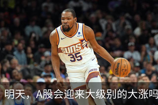 明天，A股会迎来大级别的大涨吗？周二行情提前分析！