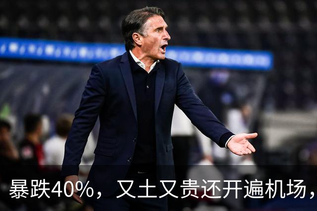 暴跌40%，又土又贵还开遍机场，曾经的中产标配，彻底卖不动了！