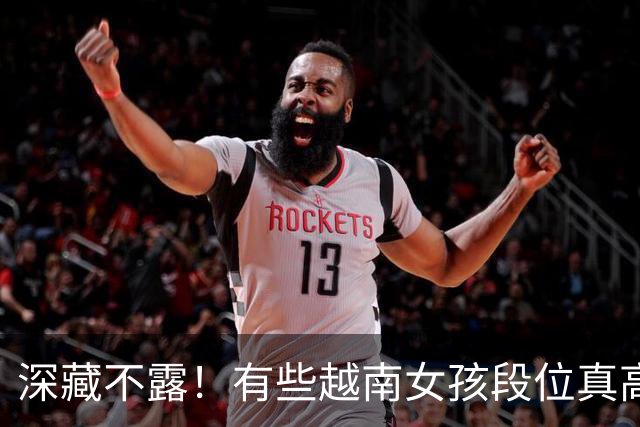 深藏不露！有些越南女孩段位真高，真把持不住，也玩不过