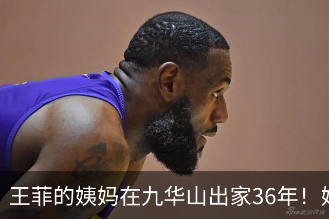 王菲的姨妈在九华山出家36年！她近些年与王菲断了联系