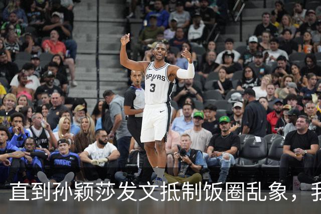 直到孙颖莎发文抵制饭圈乱象，我才看清，原来她和王楚钦处境一样