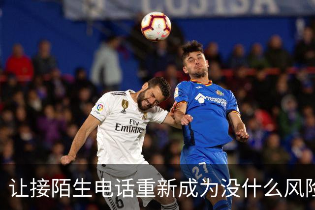 让接陌生电话重新成为没什么风险的小事