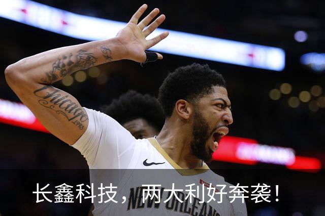 长鑫科技，两大利好奔袭！