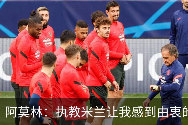 阿莫林：执教米兰让我感到由衷的快乐 我已与曼联那段经历和解了
