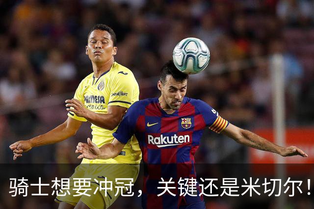 骑士想要冲冠，关键还是米切尔！哈登可以兜住底线，莫布里拉高上限，但危急时刻靠谁来拯救？