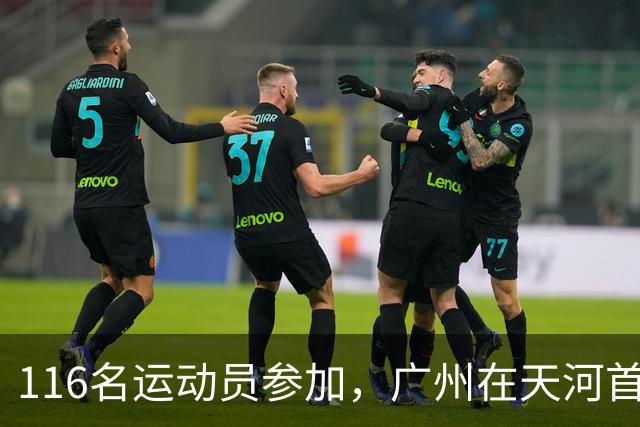 116名运动员参加，广州在天河首次举办陆地冰壶正式赛