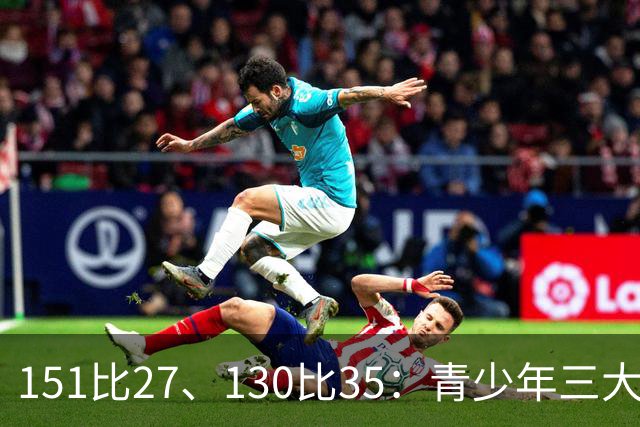 151比27、130比35：青少年三大球女篮赛场打出悬殊比分