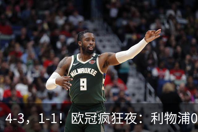 4-3，1-1！欧冠疯狂夜：利物浦0-2绝境连扳4球，红牌改写马竞战局